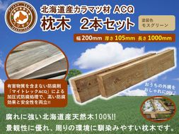 ACQカラマツ枕木（200×105×1000）2本セット【 天然木 DIY ガーデン お庭 アウトドア 木製 標茶町 北海道 】 016641_AC047