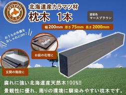 北海道産カラマツ枕木（200×75×2000）【配送不可：沖縄・離島】【 天然木 DIY ガーデン お庭 アウトドア 木製 標茶町 北海道 】 016641_AC048