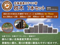 北海道産カラマツ枕木7本セット　厚さ75mm【 天然木 DIY ガーデン お庭 アウトドア 木製 標茶町 北海道 】 016641_AC050