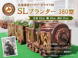 【ガーデニング】ＳＬプランター　380型【 天然木 DIY ガーデン お庭 アウトドア 木製 プランター 標茶町 北海道 】 016641_AC058