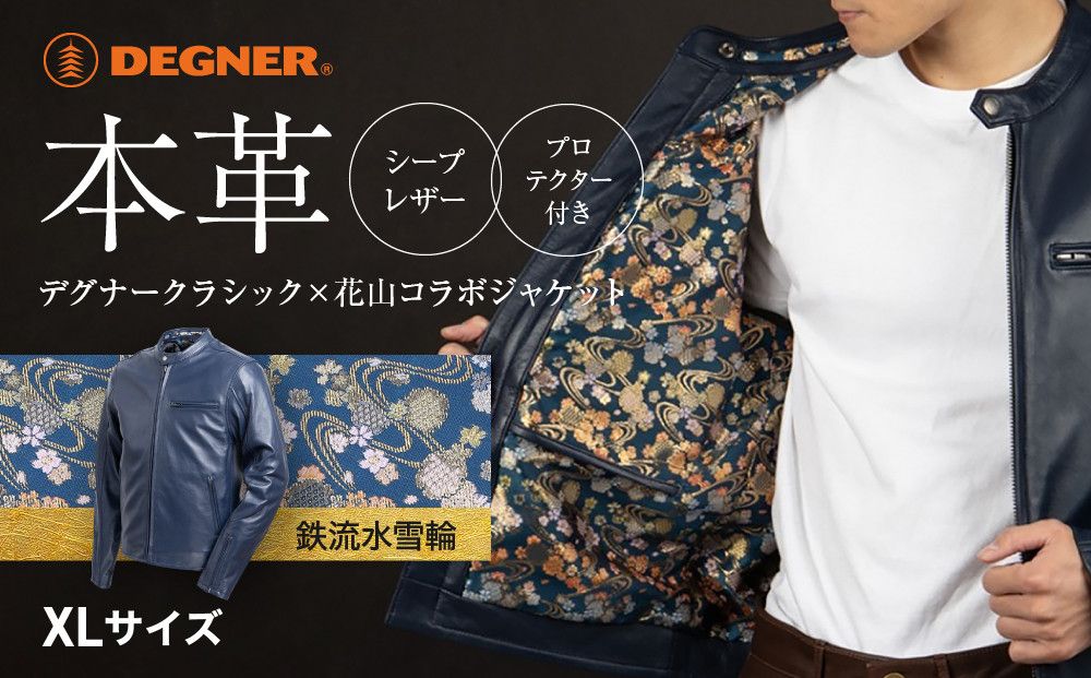 [デグナー]クラシック×花山コラボジャケット 21SJ-14K ネイビー 鉄流水雪輪[XLサイズ][ 京都 バイクギア ブランド レザー ジャケット 人気 おすすめ 革 牛革 ツーリング ライダー バイカー バイク メーカー ギア パーツ 送料無料 ふるさと納税 ] 261009_A-JR064VC03