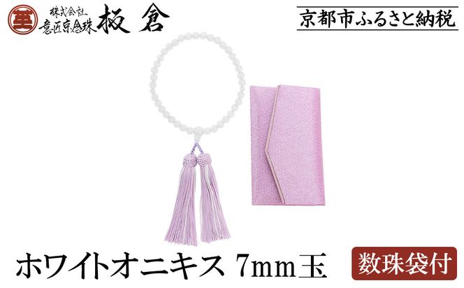 【意匠京念珠板倉】京念珠 女性用 ホワイトオニキス 7mm玉(数珠袋付)［ 京都 数珠 念珠 人気 おすすめ 証明書付 京都府伝統産業優秀技術 お取り寄せ 通販 送料無料 ふるさと納税 ］ 261009_B-VJ07