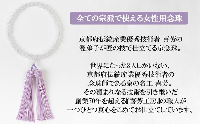 【意匠京念珠板倉】京念珠 女性用 ホワイトオニキス 7mm玉(数珠袋付)［ 京都 数珠 念珠 人気 おすすめ 証明書付 京都府伝統産業優秀技術 お取り寄せ 通販 送料無料 ふるさと納税 ］ 261009_B-VJ07