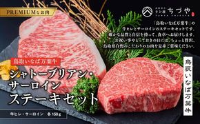 963.【定期便12回】鳥取いなば万葉牛　シャトーブリアン・サーロインステーキセット(各150ｇ) 313726_BK009