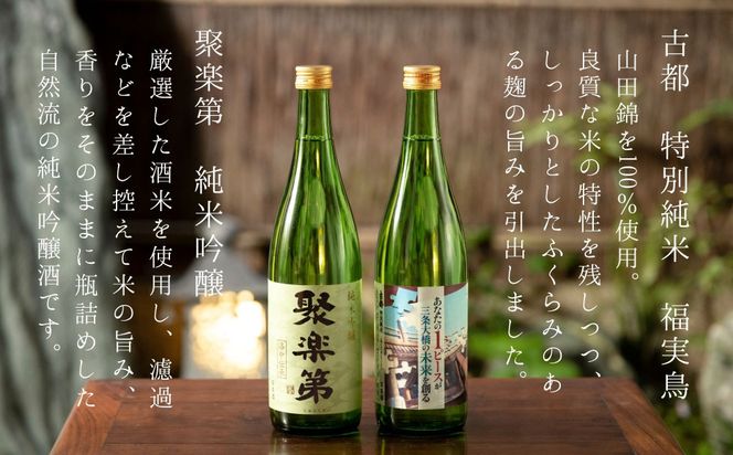 【佐々木酒造】三条大橋セット（720ml×2本） [ 京都 老舗 酒蔵 日本酒 飲み比べ お酒 聚楽第 特別純米 純米酒 純米吟醸 山田錦 2本 人気 おすすめ お取り寄せ 通販 送料無料 ふるさと納税 ] 261009_B-DD02