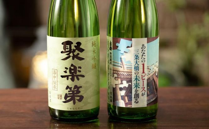 【佐々木酒造】三条大橋セット（720ml×2本） [ 京都 老舗 酒蔵 日本酒 飲み比べ お酒 聚楽第 特別純米 純米酒 純米吟醸 山田錦 2本 人気 おすすめ お取り寄せ 通販 送料無料 ふるさと納税 ] 261009_B-DD02