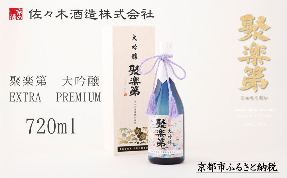 [10/1〜寄付額改定][佐々木酒造]聚楽第 大吟醸 EXTRA PREMIUM 720ml [ 京都 老舗 酒蔵 日本酒 お酒 辛口 山田錦 人気 おすすめ 木箱入り ギフト お取り寄せ 通販 送料無料 ふるさと納税 ] 261009
