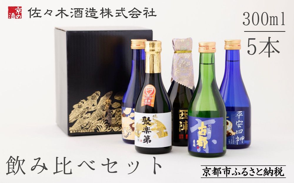 [10/1〜寄付額改定][佐々木酒造]飲み比べセット(300ml×5本) [ 京都 老舗 酒蔵 日本酒 お酒 聚楽第 純米大吟醸 西陣 特別純米 古都 純米吟醸 平安四神 吟醸酒 5本 人気 おすすめ お取り寄せ 通販 送料無料 ふるさと納税 ] 261009