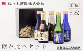 【佐々木酒造】日本酒 飲み比べセット（300ml×5本） [ 京都 老舗 酒蔵 日本酒 お酒 聚楽第 純米大吟醸 西陣 特別純米 古都 純米吟醸  平安四神 吟醸酒 5本 人気 おすすめ お取り寄せ 通販 送料無料 ふるさと納税 ] 261009_B-DD07