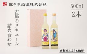 【佐々木酒造】古都のリキュール詰め合わせ《檸檬・柚子》（500ml×2本） [ 京都 老舗 酒蔵 リキュール お酒 果実酒 飲み比べ 人気 おすすめ お取り寄せ 通販 送料無料 ふるさと納税 ] 261009_B-DD09