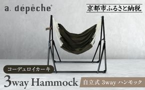 【a.depeche】自立式 3way ハンモック 簡単組立/工具不要 コーデュロイカーキ (ハンモック,多機能ハンモック,自立式ハンモック)［ 京都 インテリア ブランド 欧風スタイル おしゃれ 多機能 ハンモック 人気 おすすめ 家具 雑貨 日用品 お取り寄せ 通販 送料無料 ふるさと納税 ］ 261009_A-YJ001VC01