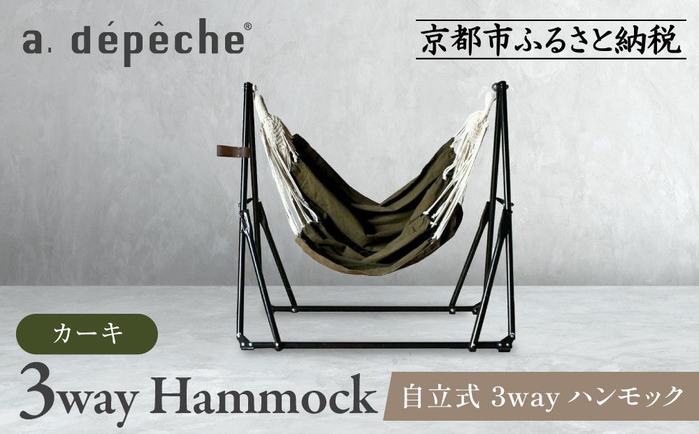 [a.depeche]自立式 3way ハンモック 簡単組立/工具不要 カーキ(ハンモック,多機能ハンモック,自立式ハンモック)[ 京都 インテリア ブランド 欧風スタイル おしゃれ 多機能 ハンモック 人気 おすすめ 家具 雑貨 日用品 お取り寄せ 通販 送料無料 ふるさと納税 ] 261009_A-YJ001VC02