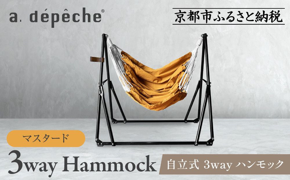 [a.depeche]自立式 3way ハンモック 簡単組立/工具不要 マスタード(ハンモック,多機能ハンモック,自立式ハンモック)[ 京都 インテリア ブランド 欧風スタイル おしゃれ 多機能 ハンモック 人気 おすすめ 家具 雑貨 日用品 お取り寄せ 通販 送料無料 ふるさと納税 ] 261009_A-YJ001VC03
