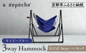 【a.depeche】自立式 3way ハンモック 簡単組立/工具不要 ネイビーブルー(ハンモック,多機能ハンモック,自立式ハンモック)［ 京都 インテリア ブランド パリ ライフスタイル 人気 おすすめ おしゃれ 家具 雑貨 通販 送料無料 ふるさと納税 ］ 261009_A-YJ001VC04