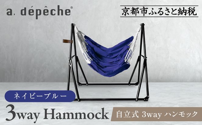 【a.depeche】自立式 3way ハンモック 簡単組立/工具不要 ネイビーブルー(ハンモック,多機能ハンモック,自立式ハンモック)［ 京都 インテリア ブランド パリ ライフスタイル 人気 おすすめ おしゃれ 家具 雑貨 通販 送料無料 ふるさと納税 ］ 261009_A-YJ001VC04