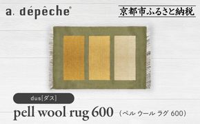 【a.depeche】ペル ウール ラグ 600 (W900×H600mm)ダス(ラグ,デザインラグ,ウールラグ)［ 京都 インテリア ブランド 欧風スタイル おしゃれ ラグ デザインいろいろ 人気 おすすめ マット カーペット 絨毯 家具 雑貨 日用品 お取り寄せ 通販 送料無料 ふるさと納税 ］ 261009_A-YJ004VC05