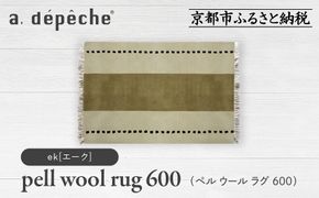 【a.depeche】ペル ウール ラグ 600 (W900×H600mm)エーク(ラグ,デザインラグ,ウールラグ)［ 京都 インテリア ブランド 欧風スタイル おしゃれ ラグ デザインいろいろ 人気 おすすめ マット カーペット 絨毯 家具 雑貨 日用品 お取り寄せ 通販 送料無料 ふるさと納税 ］ 261009_A-YJ004VC06