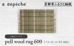 【a.depeche】ペル ウール ラグ 600 (W900×H600mm)ノート(ラグ,デザインラグ,ウールラグ)［ 京都 インテリア ブランド 欧風スタイル おしゃれ ラグ デザインいろいろ 人気 おすすめ マット カーペット 絨毯 家具 雑貨 日用品 お取り寄せ 通販 送料無料 ふるさと納税 ］ 261009_A-YJ004VC07