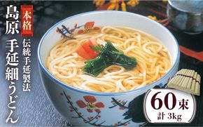 島原 手延 細 うどん 50g×60束 計 3kg / 南島原市 / 川崎 [SBI003]