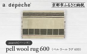 【a.depeche】ペル ウール ラグ 600 (W900×H600mm)パーンチ(ラグ,デザインラグ,ウールラグ)［ 京都 インテリア ブランド 欧風スタイル おしゃれ ラグ デザインいろいろ 人気 おすすめ マット カーペット 絨毯 家具 雑貨 日用品 お取り寄せ 通販 送料無料 ふるさと納税 ］ 261009_A-YJ004VC08