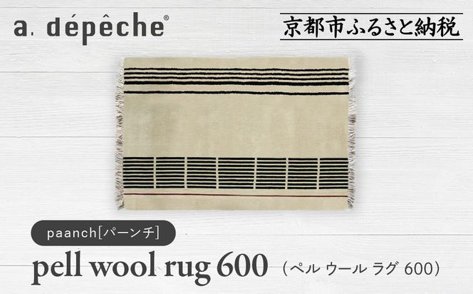 【a.depeche】ペル ウール ラグ 600 (W900×H600mm)パーンチ(ラグ,デザインラグ,ウールラグ)［ 京都 インテリア ブランド 欧風スタイル おしゃれ ラグ デザインいろいろ 人気 おすすめ マット カーペット 絨毯 家具 雑貨 日用品 お取り寄せ 通販 送料無料 ふるさと納税 ］ 261009_A-YJ004VC08