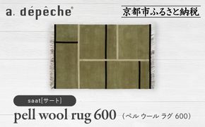 【a.depeche】ペル ウール ラグ 600 (W900×H600mm)サート(ラグ,デザインラグ,ウールラグ)［ 京都 インテリア ブランド 欧風スタイル おしゃれ ラグ デザインいろいろ 人気 おすすめ マット カーペット 絨毯 家具 雑貨 日用品 お取り寄せ 通販 送料無料 ふるさと納税 ］ 261009_A-YJ004VC09