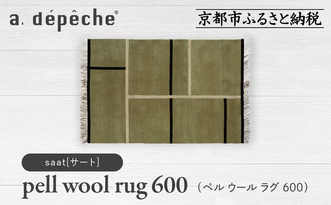 【a.depeche】ペル ウール ラグ 600 (W900×H600mm)サート(ラグ,デザインラグ,ウールラグ)［ 京都 インテリア ブランド 欧風スタイル おしゃれ ラグ デザインいろいろ 人気 おすすめ マット カーペット 絨毯 家具 雑貨 日用品 お取り寄せ 通販 送料無料 ふるさと納税 ］ 261009_A-YJ004VC09