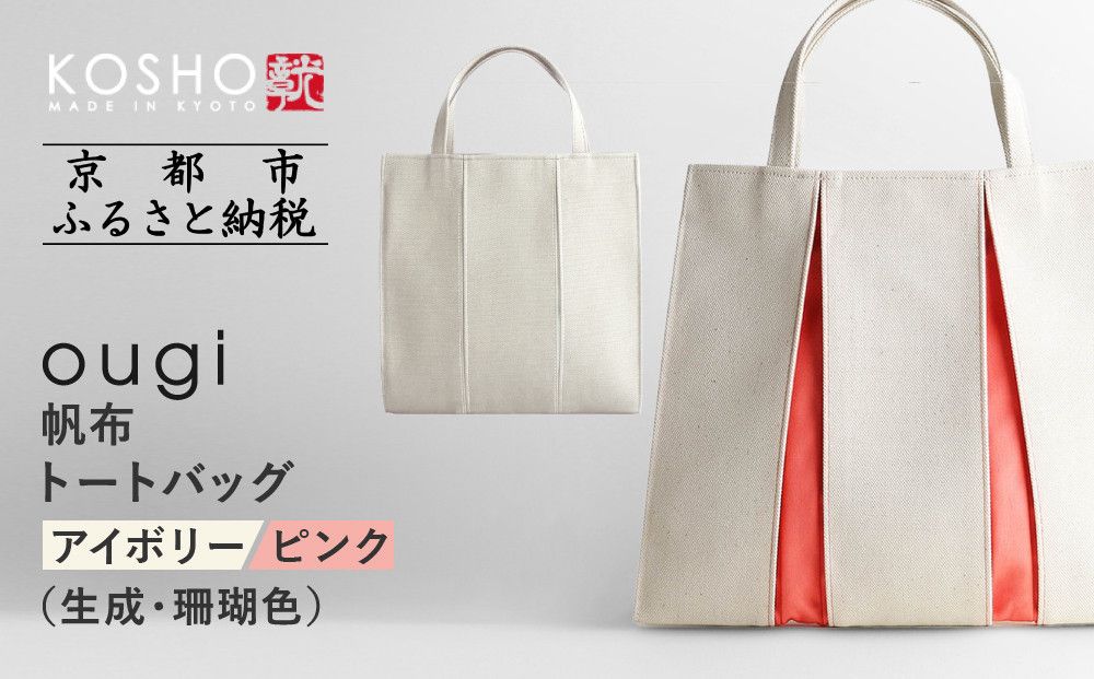 [京都 KOSHO]ougi 帆布 トートバッグ [アイボリー/ピンク(生成/珊瑚色)][ 京都 帆布 バッグ ブランド おしゃれ 人気 おすすめ トート 鞄 かばん お取り寄せ 通販 ギフト 送料無料 ふるさと納税 ] 261009_A-VD001VC01