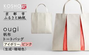 【京都 KOSHO】ougi 帆布 トートバッグ ＜アイボリー/ピンク（生成/珊瑚色）＞［ 京都 帆布 バッグ ブランド おしゃれ 人気 おすすめ トート 鞄 かばん お取り寄せ 通販 ギフト 送料無料 ふるさと納税 ］ 261009_A-VD001VC01