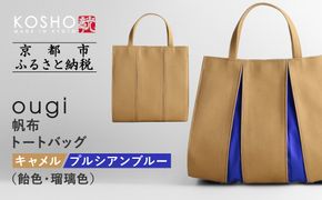 【京都 KOSHO】ougi 帆布 トートバッグ ＜キャメル/プルシアンブルー(飴色/瑠璃色)＞［ 京都 帆布 バッグ ブランド おしゃれ 人気 おすすめ トート 鞄 かばん お取り寄せ 通販 ギフト 送料無料 ふるさと納税 ］ 261009_A-VD001VC02