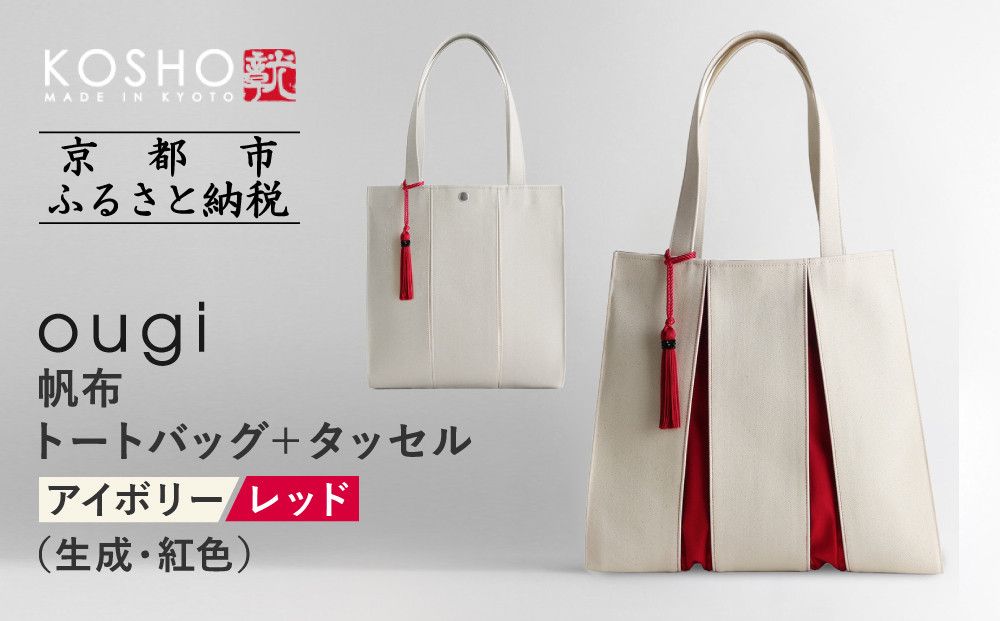 [京都 KOSHO]ougi 帆布 トートバッグ +タッセル [アイボリー/レッド(生成/紅色)][ 京都 帆布 バッグ ブランド おしゃれ 人気 おすすめ トート タッセル 鞄 かばん お取り寄せ 通販 ギフト 送料無料 ふるさと納税 ] 261009_A-VD002VC01