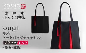 【京都 KOSHO】ougi 帆布 トートバッグ ＋タッセル ＜ブラック/レッド（墨色/紅色)＞［ 京都 帆布 バッグ ブランド おしゃれ 人気 おすすめ トート タッセル 鞄 かばん お取り寄せ 通販 ギフト 送料無料 ふるさと納税 ］ 261009_A-VD002VC02
