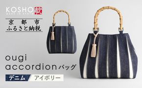 【京都 KOSHO】ougi accordion バッグ ＜デニム/アイボリー＞［ 京都 帆布 バッグ ブランド おしゃれ 人気 おすすめ 鞄 かばん お取り寄せ 通販 ギフト 送料無料 ふるさと納税 ］ 261009_A-VD003