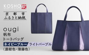 【京都 KOSHO】ougi 帆布 トートバッグ ＜ネイビーブルー/ライトパープル(濃紺色/薄藤色)＞［ 京都 帆布 バッグ ブランド おしゃれ 人気 おすすめ トート 鞄 かばん お取り寄せ 通販 ギフト 送料無料 ふるさと納税 ］ 261009_A-VD001VC03