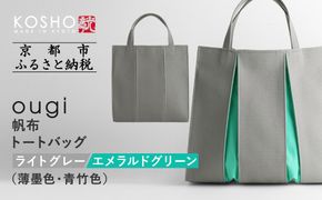 【京都 KOSHO】ougi 帆布 トートバッグ ＜ライトグレー/エメラルドグリーン（薄墨色/青竹色）＞［ 京都 帆布 バッグ ブランド おしゃれ 人気 おすすめ トート 鞄 かばん お取り寄せ 通販 ギフト 送料無料 ふるさと納税 ］ 261009_A-VD001VC04