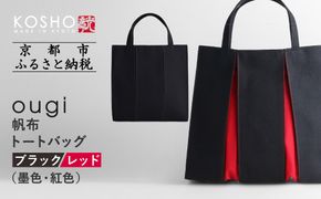 【京都 KOSHO】ougi 帆布 トートバッグ ＜ブラック/レッド（墨色/紅色）＞［ 京都 帆布 バッグ ブランド おしゃれ 人気 おすすめ トート 鞄 かばん お取り寄せ 通販 ギフト 送料無料 ふるさと納税 ］ 261009_A-VD001VC05