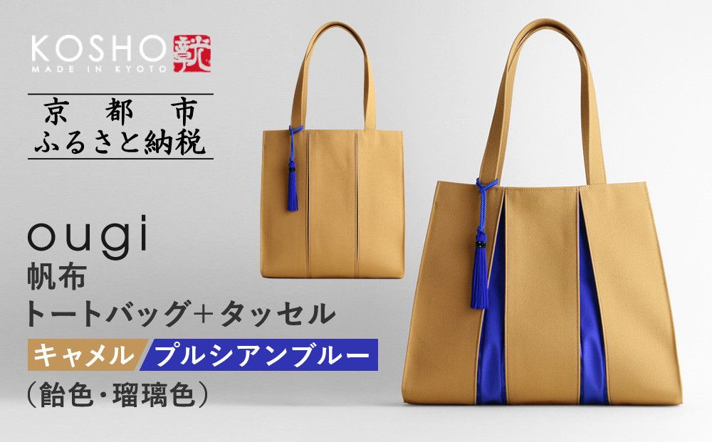 [京都 KOSHO]ougi 帆布 トートバッグ+タッセル [キャメル/プルシアンブルー(飴色/瑠璃色)][ 京都 帆布 バッグ ブランド おしゃれ 人気 おすすめ トート タッセル 鞄 かばん お取り寄せ 通販 ギフト 送料無料 ふるさと納税 ] 261009_A-VD002VC03