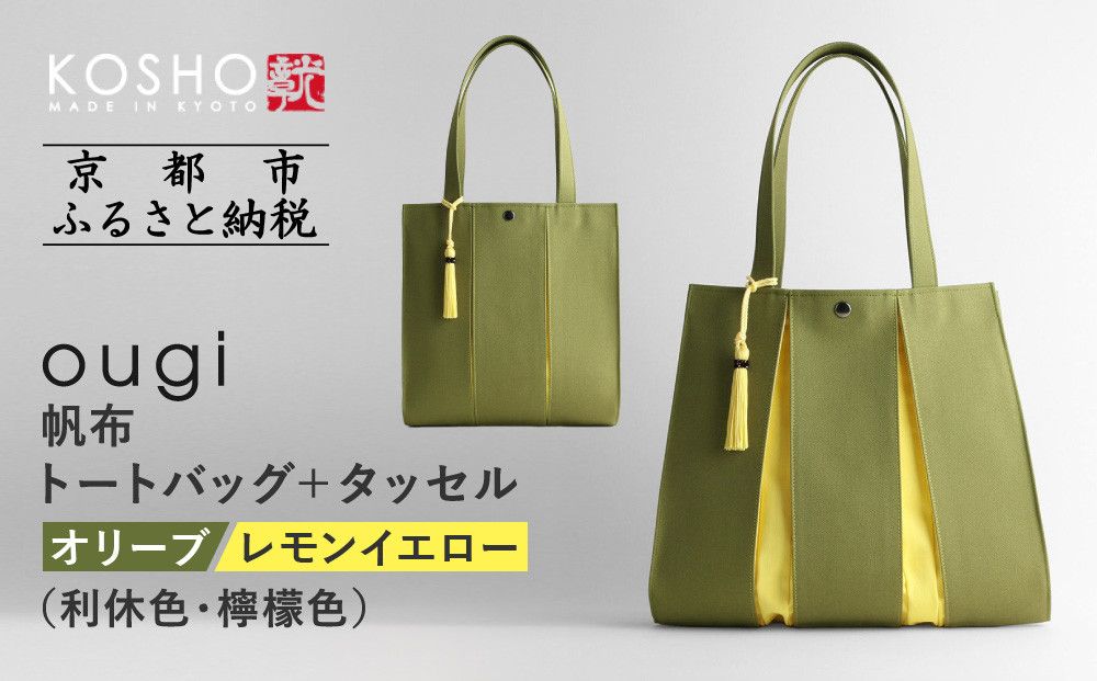 [京都 KOSHO]ougi 帆布 トートバッグ+タッセル [オリーブ/レモンイエロー(利休色/檸檬色)][ 京都 帆布 バッグ ブランド おしゃれ 人気 おすすめ トート タッセル 鞄 かばん お取り寄せ 通販 ギフト 送料無料 ふるさと納税 ] 261009_A-VD002VC04