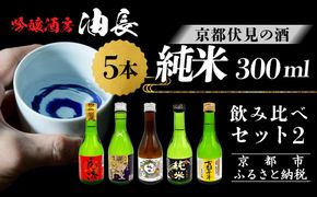 【吟醸酒房 油長】京都伏見の酒 純米300ml飲み比べセット2［ 京都 伏見 酒房 飲み比べ 純米酒 純米吟醸 人気 おすすめ お酒 日本酒 地酒 ご当地 酒蔵 酒造 ギフト プレゼント お取り寄せ 通販 送料無料 ふるさと納税 ］ 261009_A-CN022