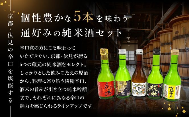 【吟醸酒房 油長】京都伏見の酒 純米300ml飲み比べセット2［ 京都 伏見 酒房 飲み比べ 純米酒 純米吟醸 人気 おすすめ お酒 日本酒 地酒 ご当地 酒蔵 酒造 ギフト プレゼント お取り寄せ 通販 送料無料 ふるさと納税 ］ 261009_A-CN022