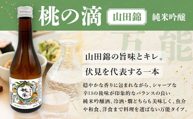 【吟醸酒房 油長】京都伏見の酒 純米300ml飲み比べセット2［ 京都 伏見 酒房 飲み比べ 純米酒 純米吟醸 人気 おすすめ お酒 日本酒 地酒 ご当地 酒蔵 酒造 ギフト プレゼント お取り寄せ 通販 送料無料 ふるさと納税 ］ 261009_A-CN022