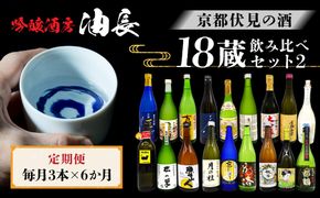 ＜定期便・毎月3本×6ヵ月＞【吟醸酒房 油長】京都伏見の酒 18蔵飲み比べ2［ 京都 伏見 酒房 日本酒18種飲み比べ 大吟醸 吟醸 純米酒 人気 おすすめ お酒 日本酒 地酒 ご当地 酒蔵 酒造 ギフト プレゼント お取り寄せ 通販 送料無料 ふるさと納税 ］ 261009_A-CN023