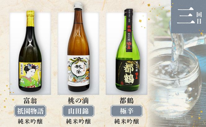 ＜定期便・毎月3本×6ヵ月＞【吟醸酒房 油長】京都伏見の酒 18蔵飲み比べ2［ 京都 伏見 酒房 日本酒18種飲み比べ 大吟醸 吟醸 純米酒 人気 おすすめ お酒 日本酒 地酒 ご当地 酒蔵 酒造 ギフト プレゼント お取り寄せ 通販 送料無料 ふるさと納税 ］ 261009_A-CN023