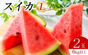 242.【先行予約】スイカL2玉　6kg以上2玉◇　※6月上旬～8月中旬頃に順次発送予定（こちらの返礼品は、大栄西瓜ではありません） 313726_AN038