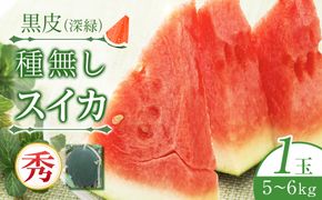 245.黒皮（深緑）種無しスイカ◇秀（こちらの返礼品は、大栄西瓜ではありません）※6月上旬～7月下旬頃に順次発送予定　※着日指定不可 313726_AN041