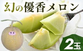 311.【先行予約】幻の「優香メロン」満足の2玉セット　※2026年6月下旬頃より順次発送予定 313726_AS002