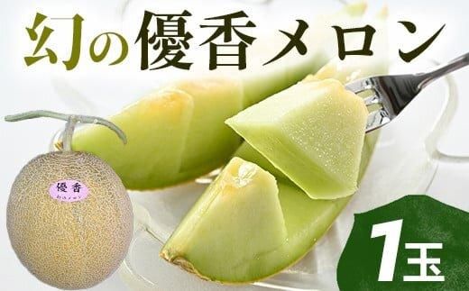 312.【先行予約】幻の「優香メロン」希少・大玉1.8kg前後1玉　※2026年6月下旬頃より順次発送予定 313726_AS003