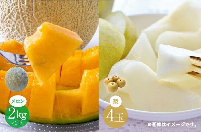 【先行予約】925.【ふるさと納税】【赤肉系メロン】プリモレッド (メロン) と旬の梨セット※離島への配送不可（北海道、沖縄本島は配送可能） 313726_BQ003