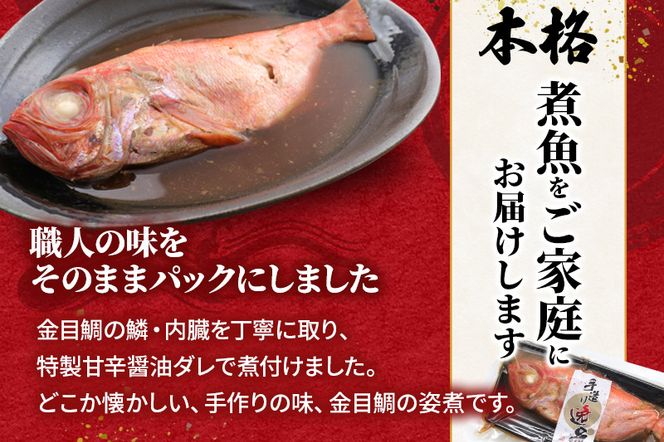 宮城県産 金目鯛 姿煮 300g×2パック 冷凍 惣菜 おかず つまみ レンチン 湯煎 簡単|06_kkm-010201