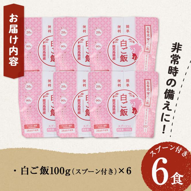 非常食 志布志安心ご飯＜白ご飯＞(スプーン付き)6食 a3-183